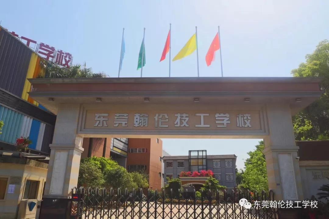 東莞職業(yè)學校|東莞技工學校|東莞技校|東莞中專學校|東莞幼師學校|東莞大專學校|東莞會計學校|東莞翰倫技工學校